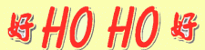 Ho Ho Chinese logo